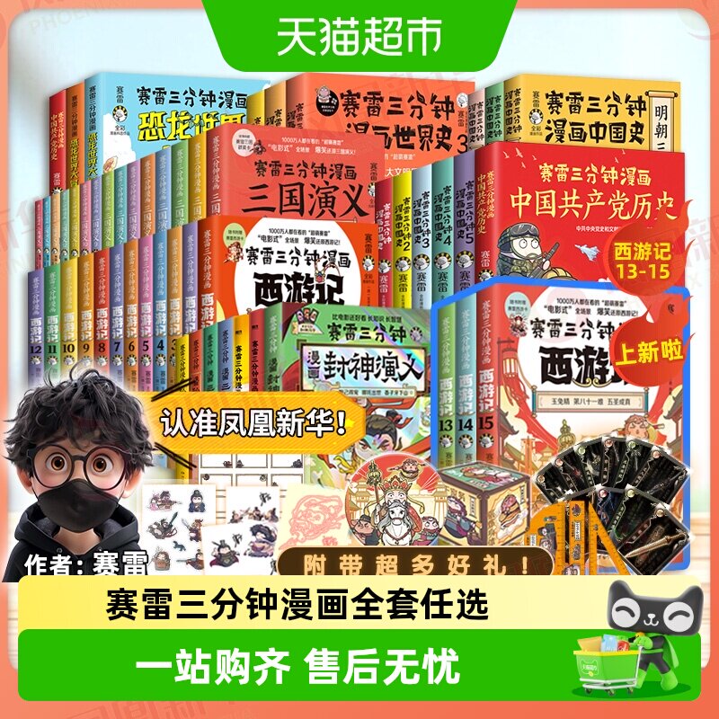 任选】赛雷三分钟漫画全套三国演义西游记中国史孙子兵法封神哪吒