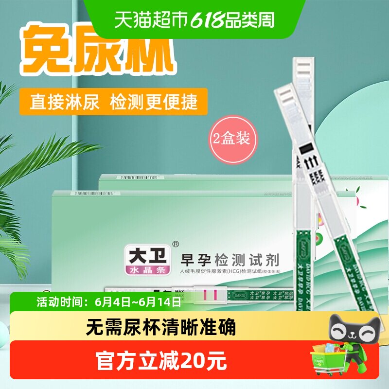 大卫检测怀孕试纸条验孕棒早早孕hcg精准高精度10支*2盒