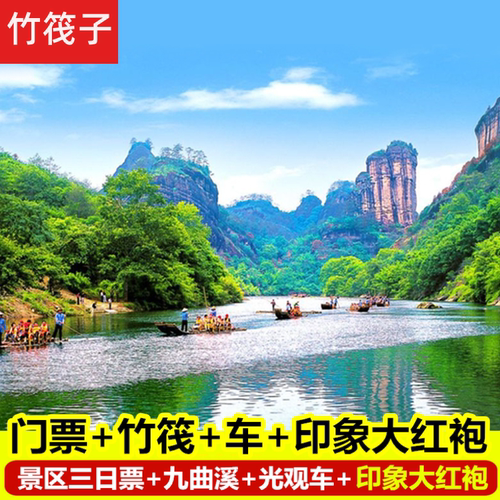 武夷山景区全套票