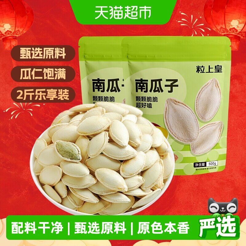 粒上皇南瓜子500g*2袋坚果炒货干果独立分享大包装休闲零食食品