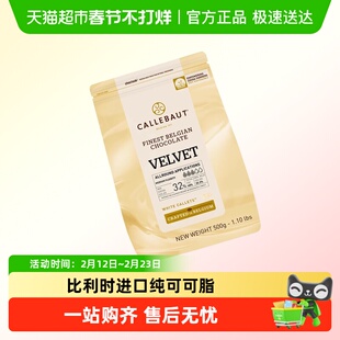 Callebaut/嘉利宝32%白巧克力纯可可脂500g烘焙原料比利时进口