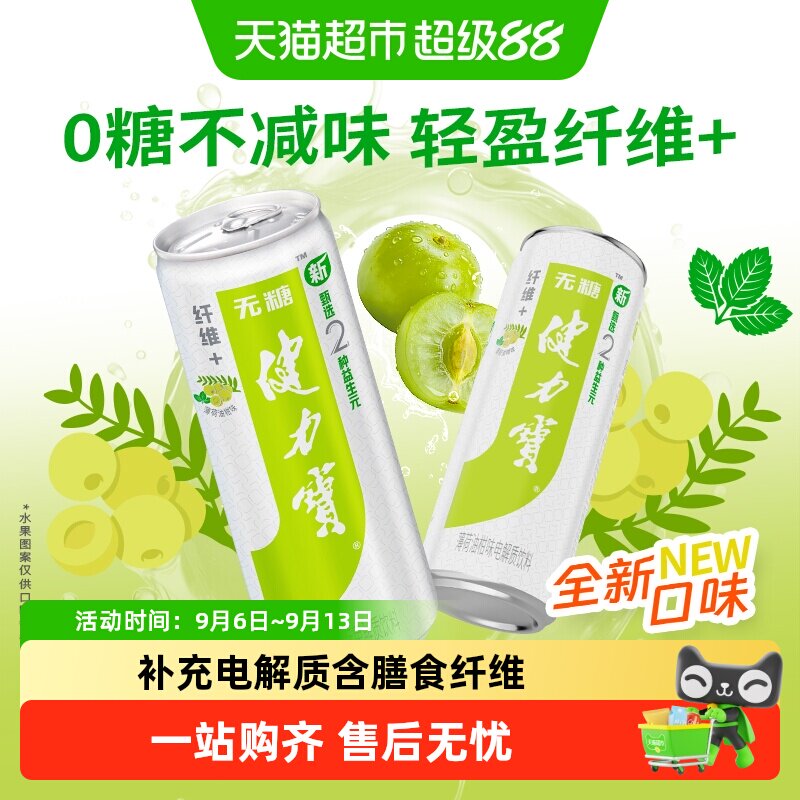 健力宝油柑薄荷电解质运动饮料
