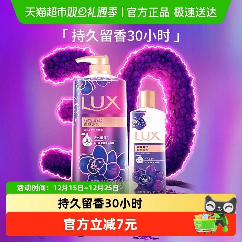 力士持久留香沐浴露LUX