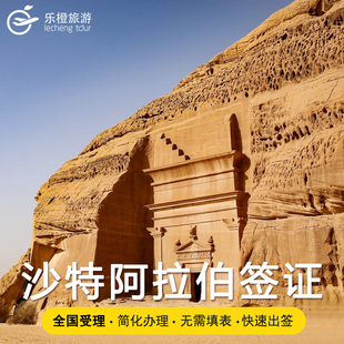 沙特阿拉伯旅游电子签证一年多次 沙特商务签证一年多次 沙特阿拉伯电子签证全国办理 乐橙旅游