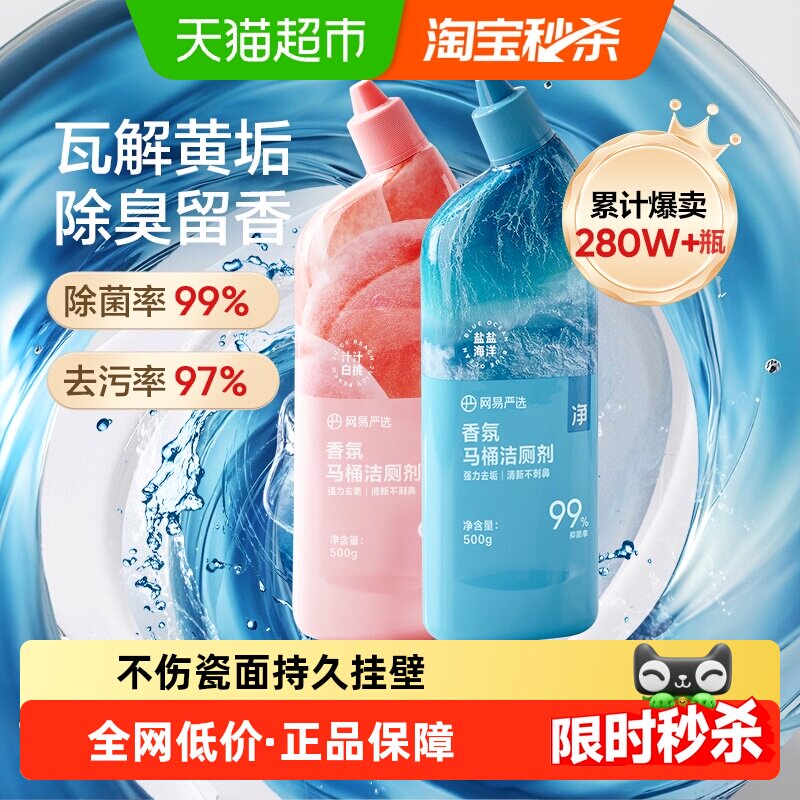 网易严选香氛洁厕液抑菌洁厕灵2瓶500g*2厕所除臭除垢留香神器