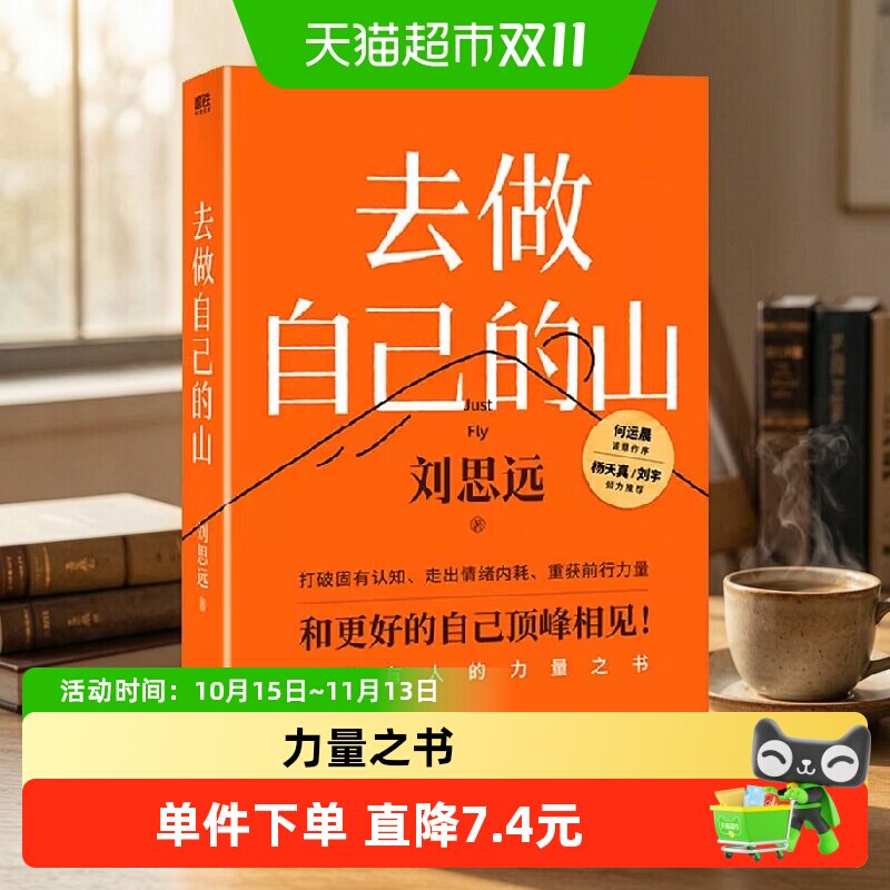 去做自己的山 刘思远著 打破固有认知走出情绪内耗给所有人的力量
