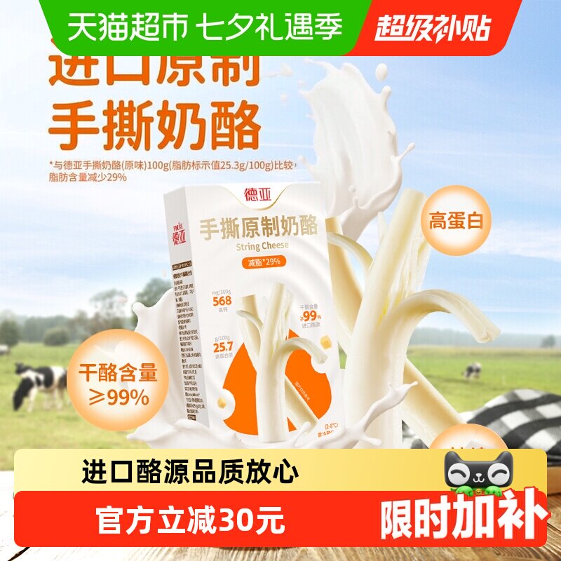 德亚手撕原制奶酪条恰巴塔三明治高蛋白高钙芝士条棒健身早餐代餐