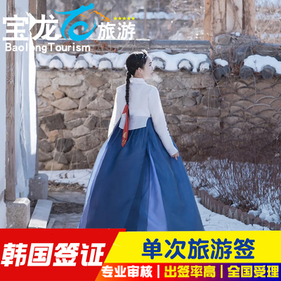 韩国单次签证青岛送签