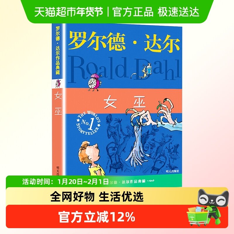 女巫 温妮罗尔德达尔典藏版亲近母语经典童书爱伦坡文学奖外国,书籍/杂志/报纸,儿童文学,淘宝优惠券,粉丝福利购,淘宝优惠卷