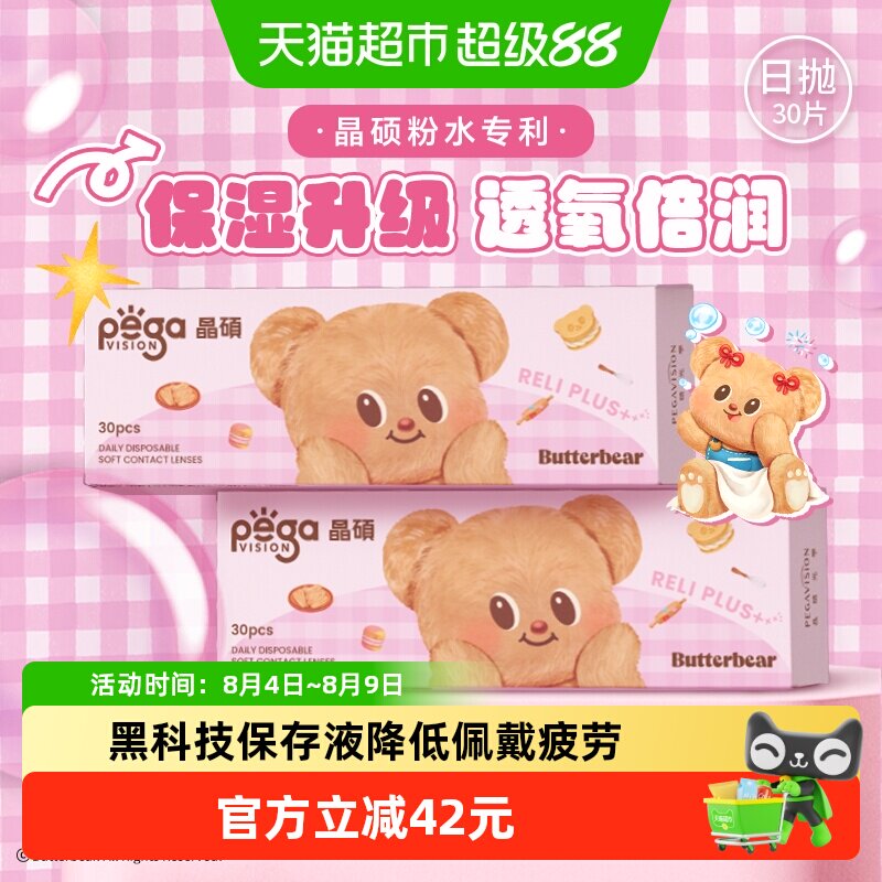 晶硕维他命B12隐形眼镜日抛水润