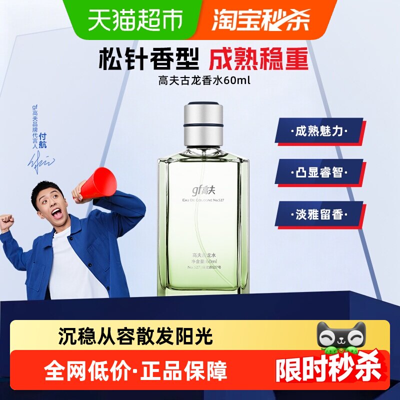 高夫古龙水60ml男士香水礼物送礼木质香柑橘香正品