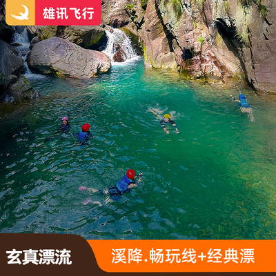 玄真经典漂流+溪降畅玩线