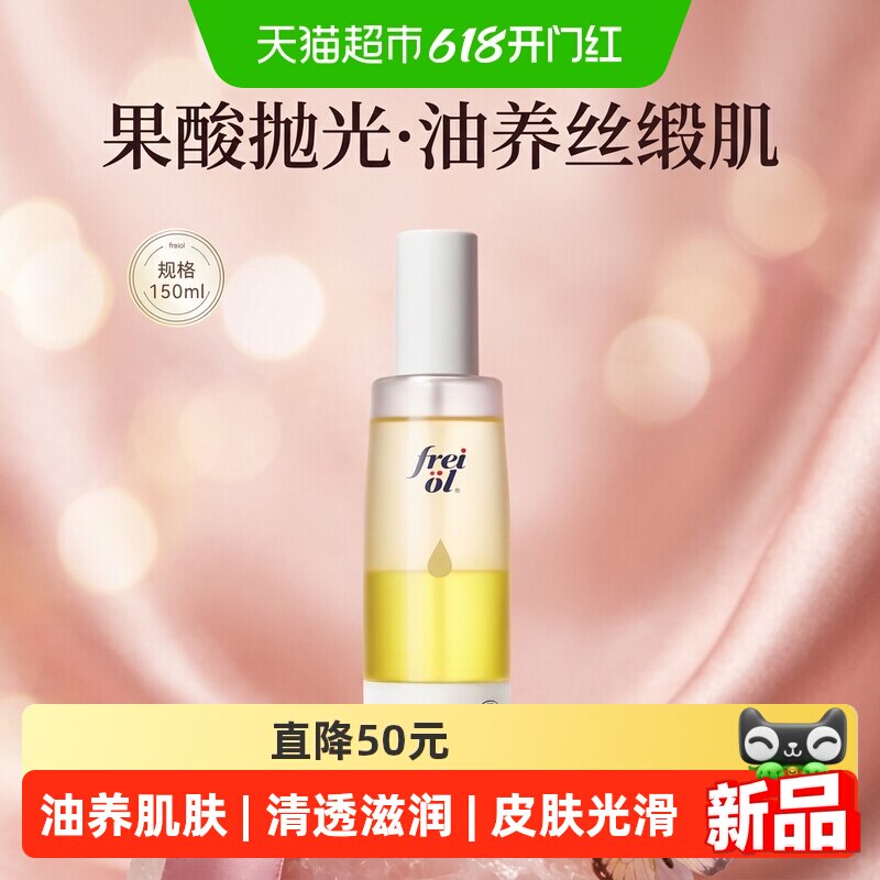 freiol福来果酸双萃精华油身体喷雾舒缓保湿去角质祛痘喷雾150ml