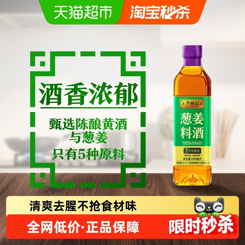 李锦记葱姜料酒500ml家用瓶装去腥增香厨房炒菜调味黄酒料酒,粮油调味/速食/干货/烘焙,料酒,淘宝优惠券,粉丝福利购,淘宝优惠卷