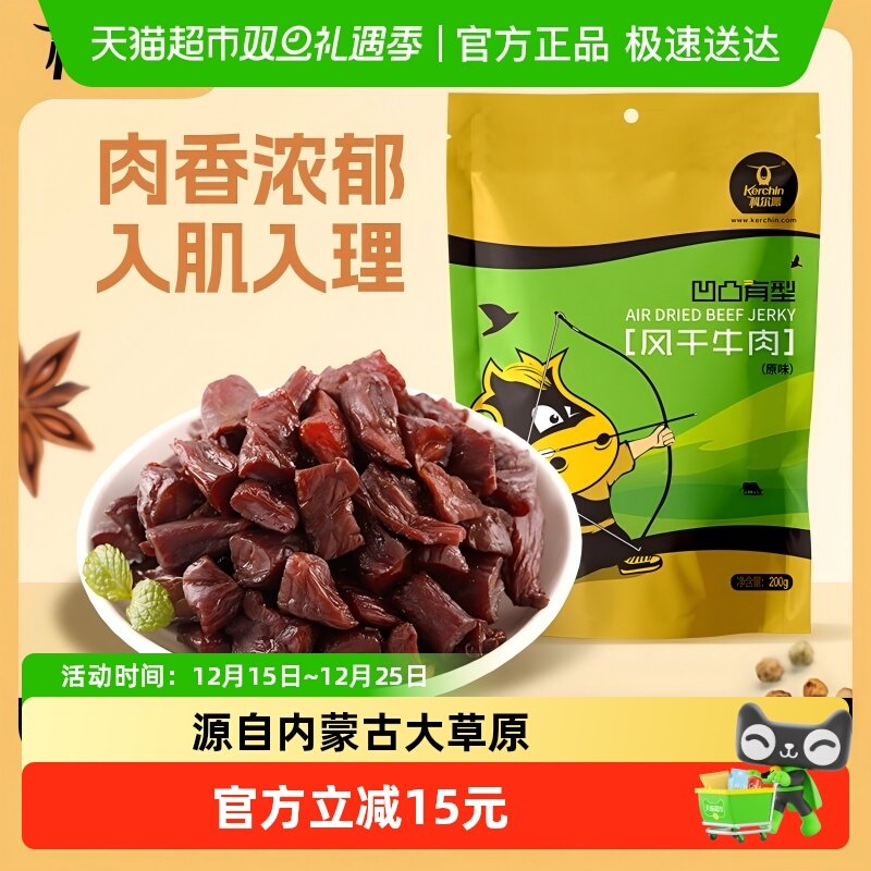 科尔沁风干牛肉块凹凸有型原味内蒙古特产耐嚼办公室休闲零食