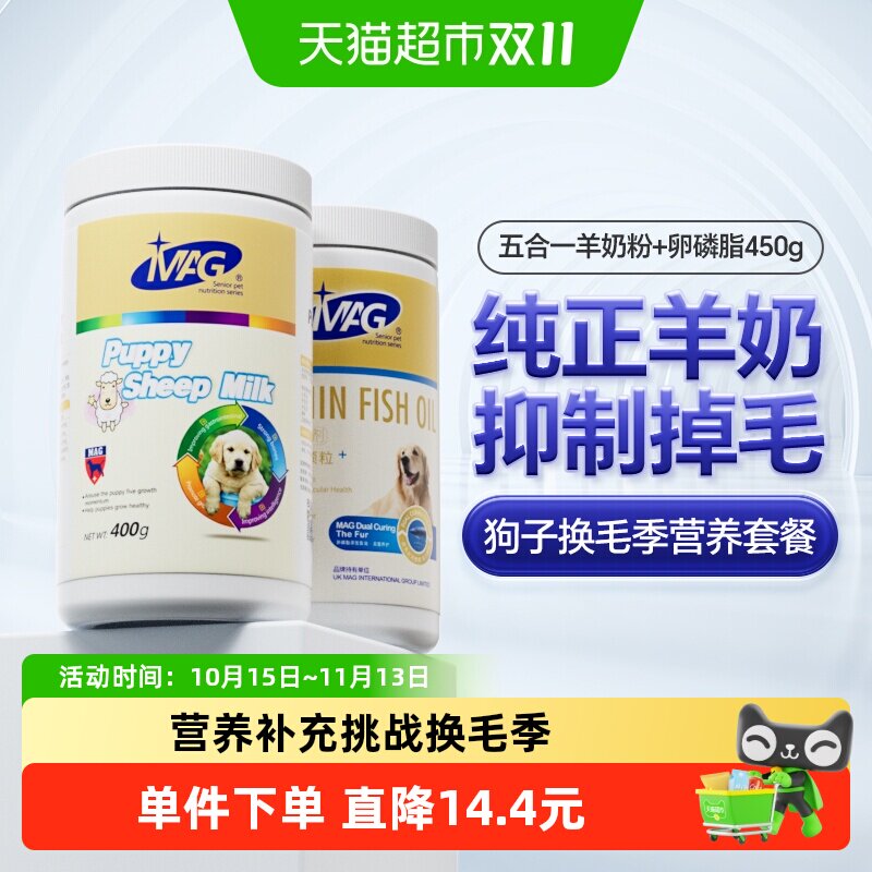 MAG五合一羊奶粉幼犬泰迪金毛400g+犬卵磷脂450g护肤美毛鱼油颗粒