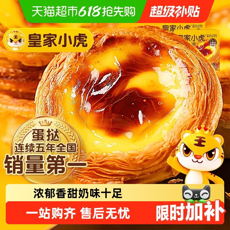 【超市补贴】皇家小虎蛋挞皮蛋挞液套餐家用烘焙空气炸锅半成品