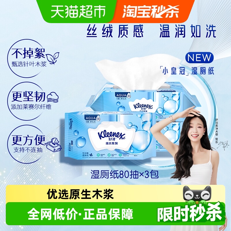 舒洁湿厕纸速干