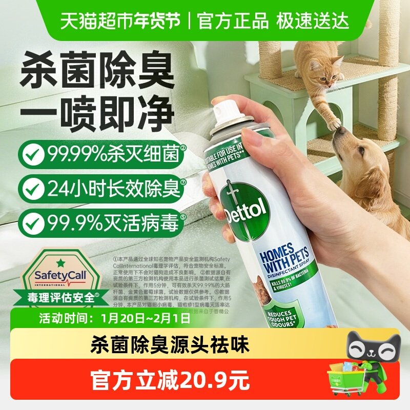 Dettol/滴露宠物家庭专用除菌除臭喷雾99.99%杀菌猫砂狗尿垫300ml,洗护清洁剂/卫生巾/纸/香薰,多用途清洁剂,淘宝优惠券,粉丝福利购,淘宝优惠卷