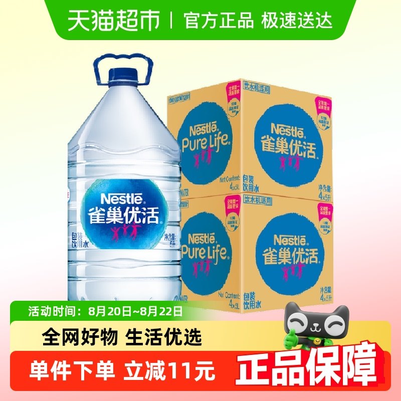 【单品包邮】雀巢优活饮用水非矿泉水桶装水5Lx4桶x2箱家庭量贩