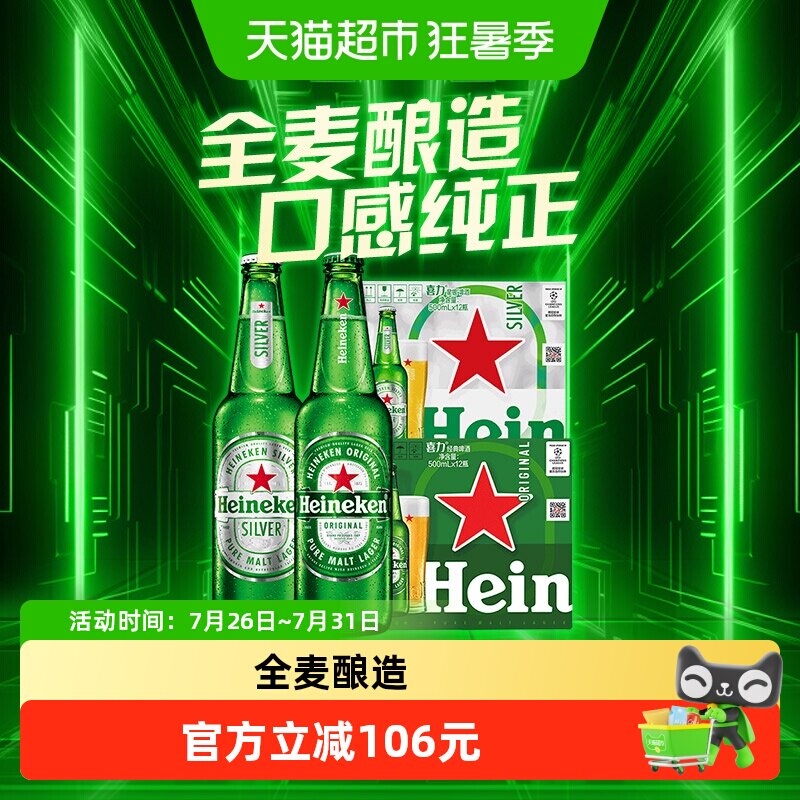 喜力经典12瓶+星银12瓶500ml瓶装