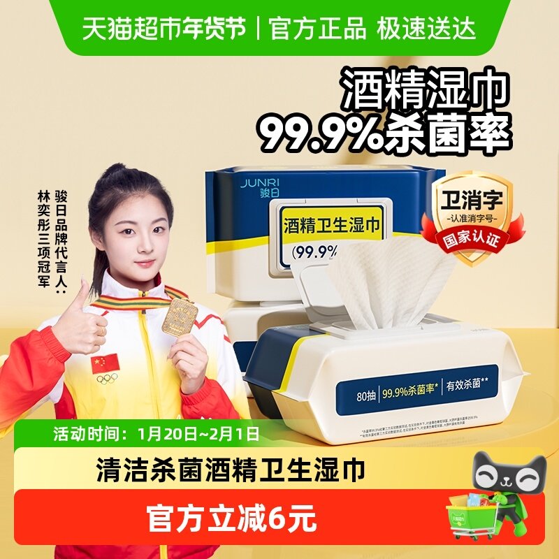 包邮骏日酒精湿巾家用清洁杀菌湿纸巾办公清洁酒精湿巾纸80抽3包,洗护清洁剂/卫生巾/纸/香薰,消毒湿巾,淘宝优惠券,粉丝福利购,淘宝优惠卷