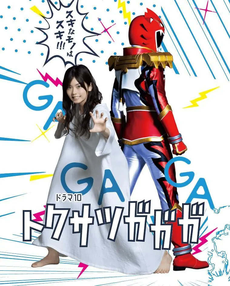 特摄GAGAG