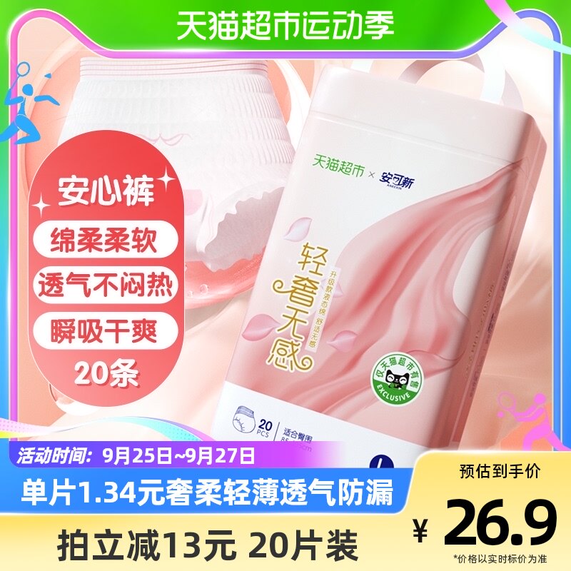 安可新液态棉安睡裤防漏姨妈裤夜用裤型卫生巾大码超长安心裤20片属于什么档次？