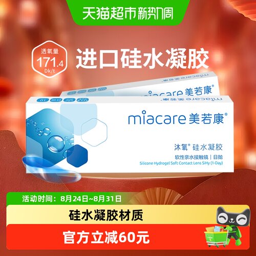 美若康日抛隐形眼镜