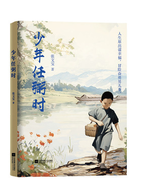 少年任弼时 张文宝 人生原出谋幸福冒险奋勇男儿事 造成大福家世界同天共乐 能坚持走一百步就不该走九十九步 江苏凤凰文艺出版社