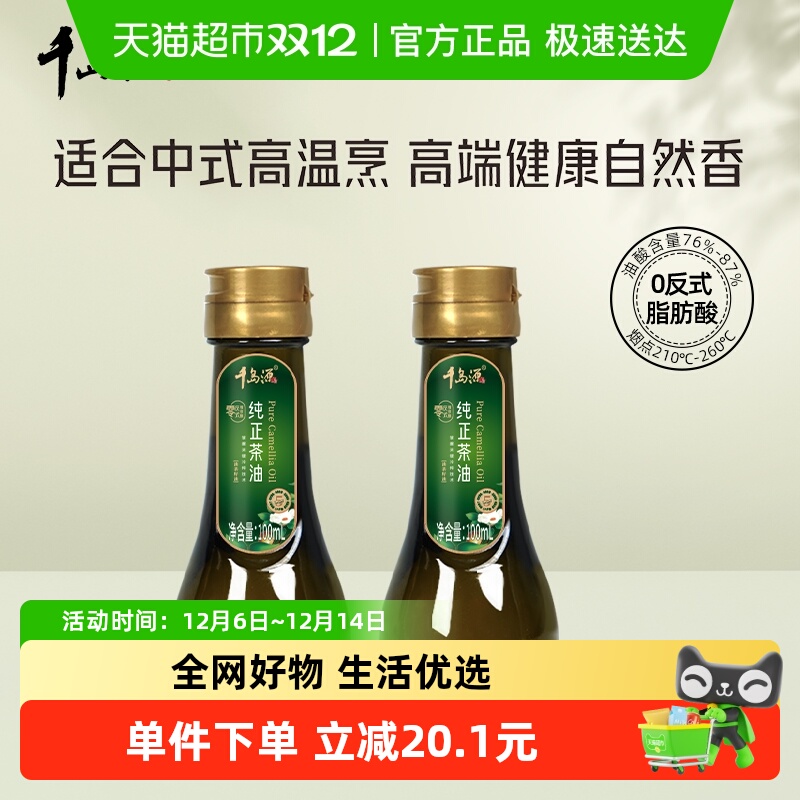 千岛源纯正山茶油100ml×2瓶