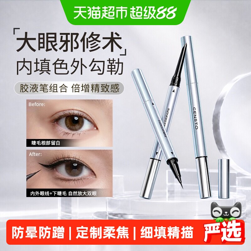 三资堂双头眼线胶液笔防水防汗