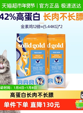 SolidGold素力高高蛋白金素鸡成猫幼猫无谷进口猫粮5.44kg2件