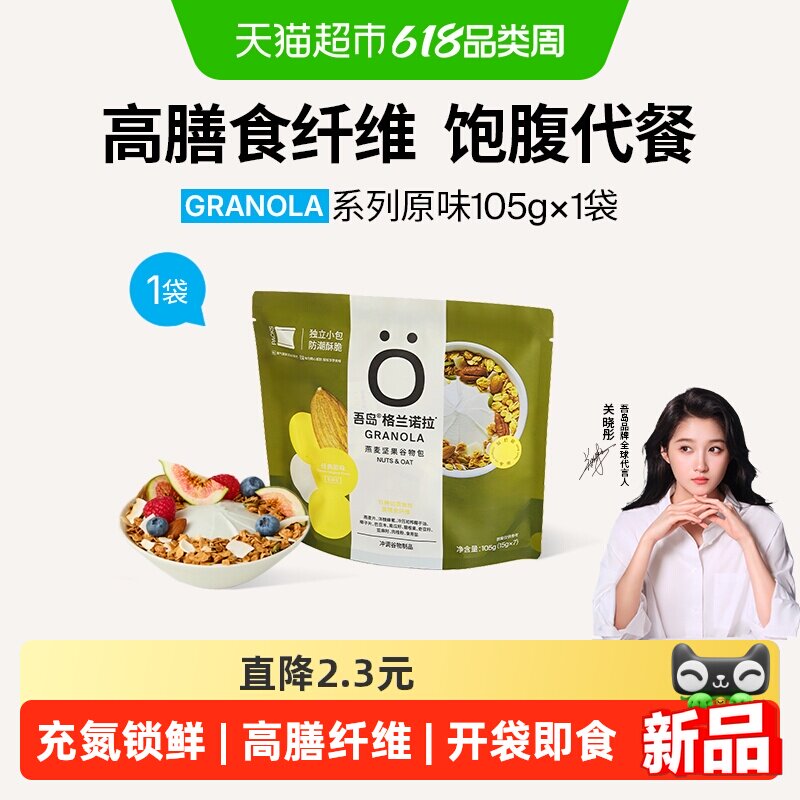 Oarmilk吾岛原味格兰诺拉多谷物燕麦片105g*1袋早餐即食烘培燕麦
