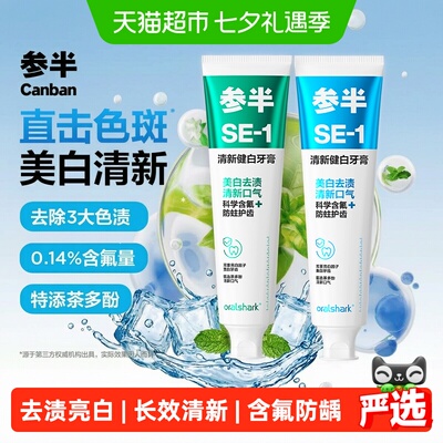 参半双重亮白口气清新牙膏