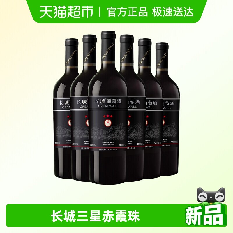 Greatwall/长城干红葡萄酒红酒三星赤霞珠瓶整箱装婚宴请客送礼