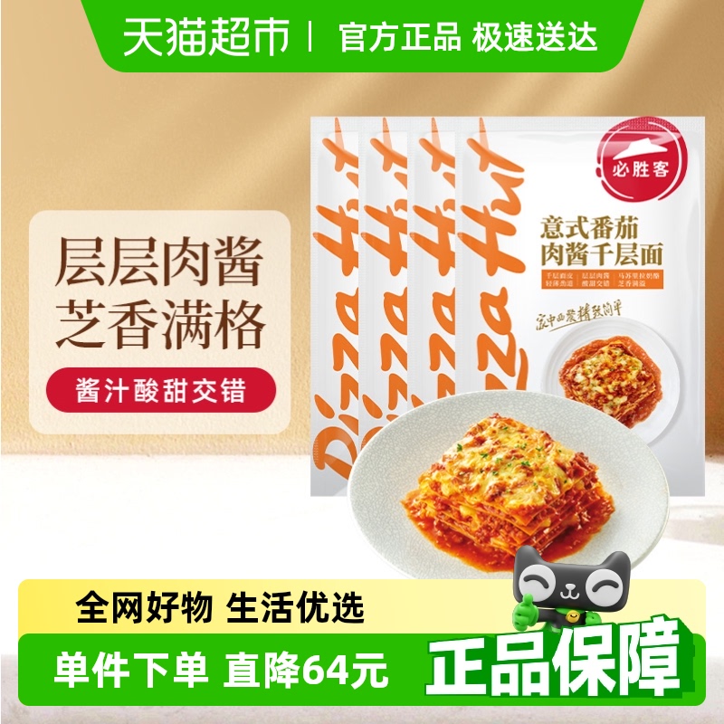 必胜客意式肉酱千层面316g×4袋