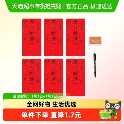 新新精艺满月百天周岁封酒贴