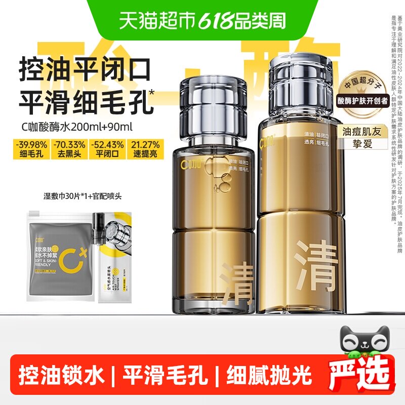 C咖酸酶滑滑水控油爽肤水清透精华水提亮油皮去闭口湿敷水酸梅水