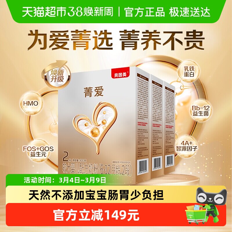 贝因美菁爱婴儿奶粉2段400g*3盒含HMO乳铁蛋白益生菌奶粉