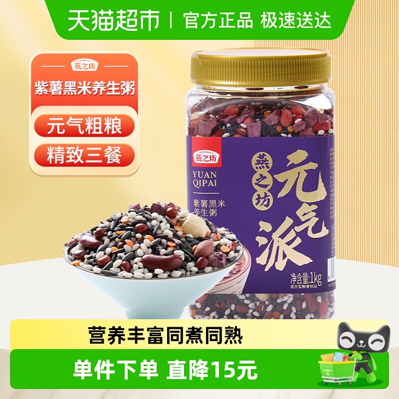 燕之坊紫薯黑米粥八宝粥米原材料五谷杂粮米组合粗粮营养早餐