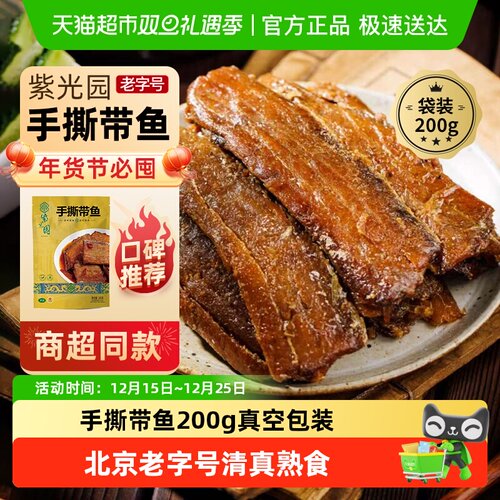 紫光园手撕带鱼熟食200g