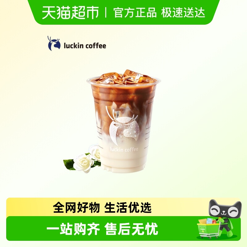 【luckin coffee/瑞幸咖啡】茉莉花香拿铁电子优惠券