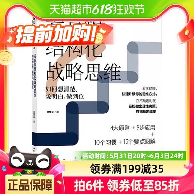 麦肯锡结构化战略思维如何想清楚说明白做到位结构思考力战略思维