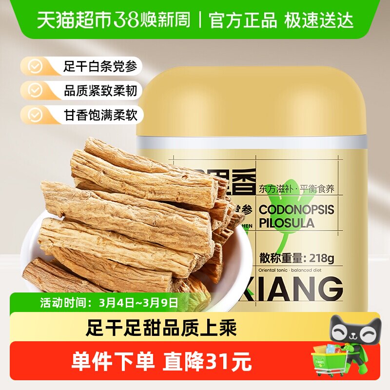 杞里香甘肃岷县党参条218g特产级当生段搭当归黄芪红枣茶官方正品