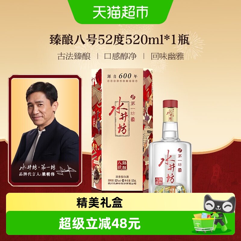 梁朝伟推荐-水井坊 臻酿八号52度520单瓶装 浓香型白酒 送礼宴请