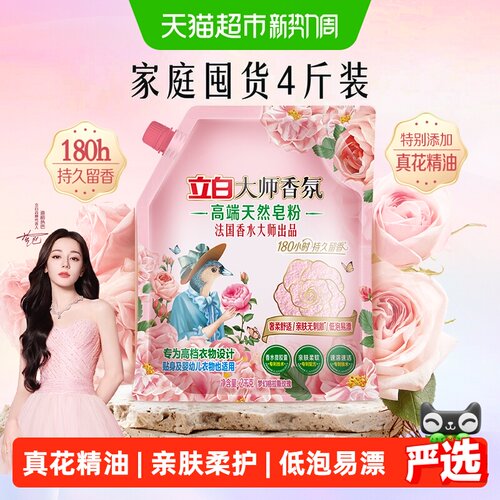 立白大师香氛高端皂粉