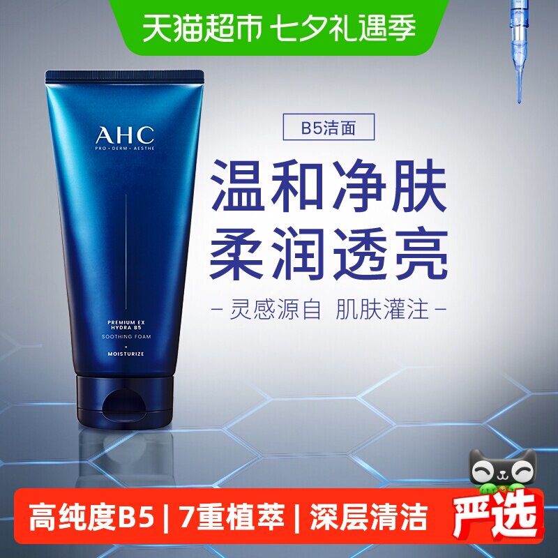 AHC爱和纯B5臻致舒缓水盈玻尿酸洗面奶180ml温和补水洁面节日礼物