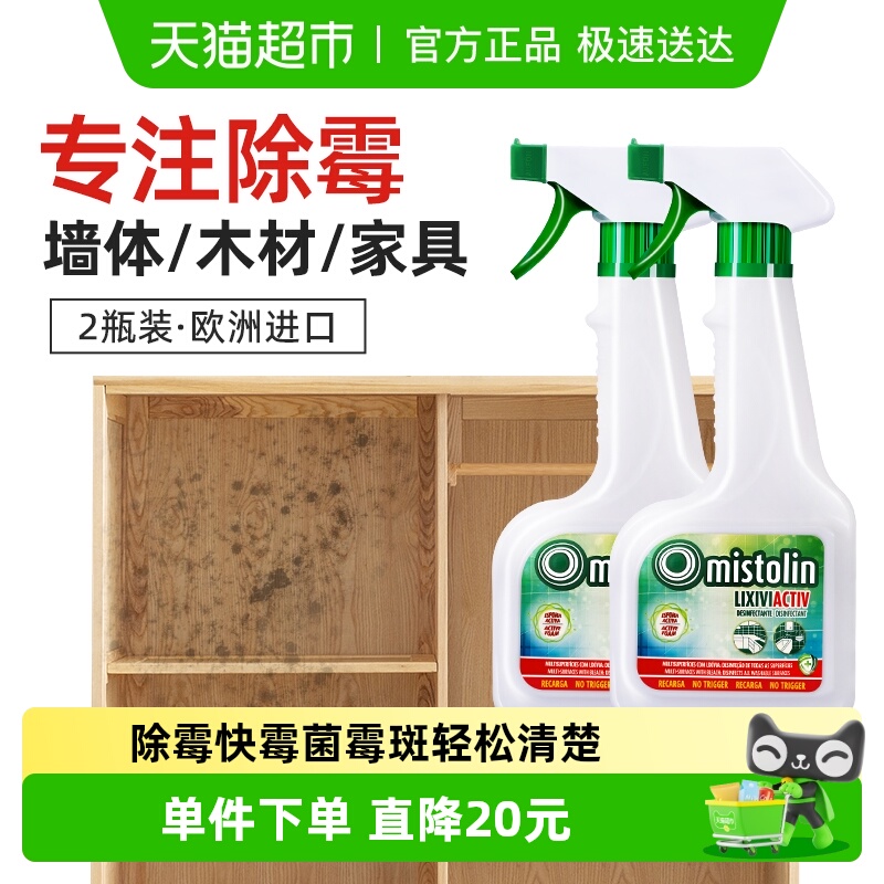mistolin除霉清洁剂545ml×2瓶