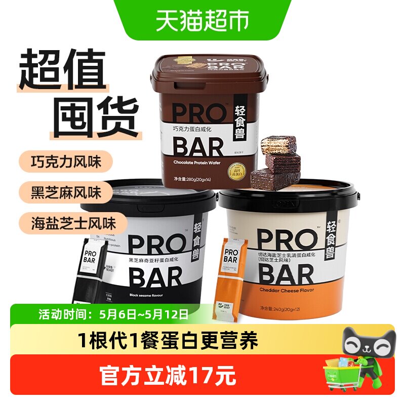 轻食兽代餐蛋白棒健身饱腹威化饼干3桶装解馋抗饿能量棒零食品